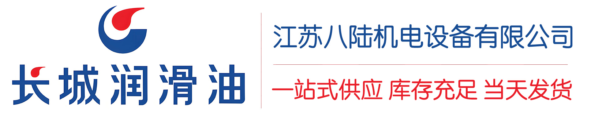 云浮长城润滑油总代理商,云浮长城润滑油授权经销商,云浮长城液压油代理商